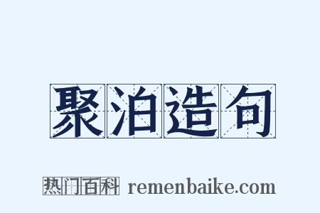 聚泊造句是什么意思的图片